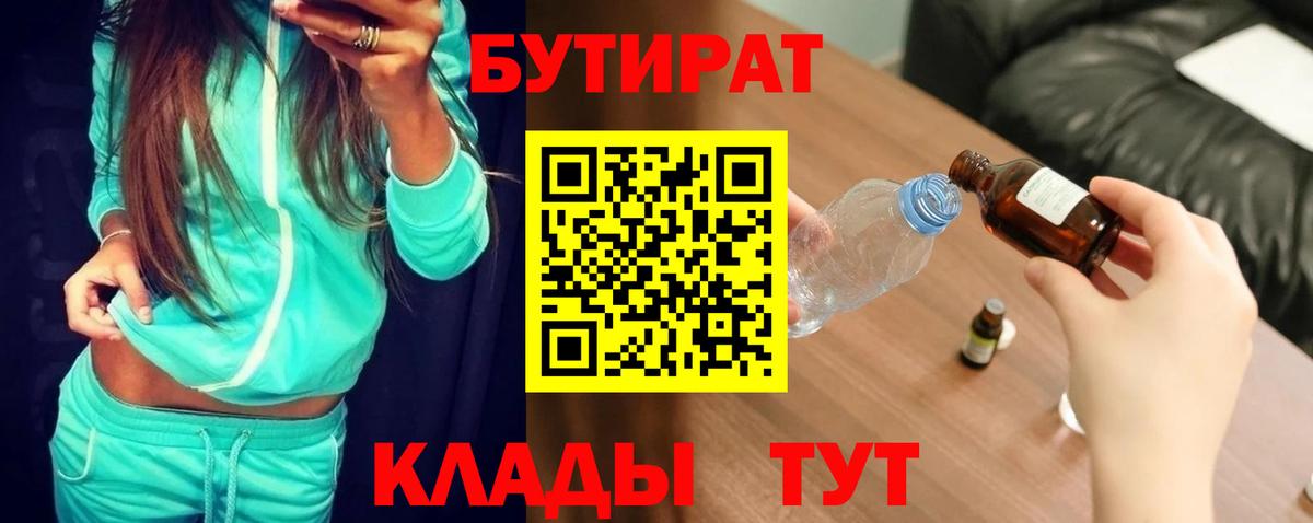 БУТИРАТ 1.4BDO Керчь